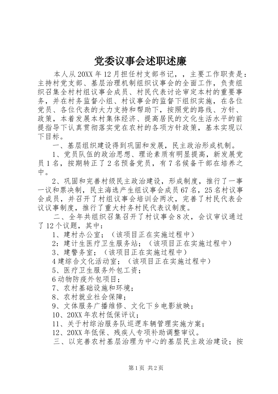 2024年党委议事会述职述廉_第1页