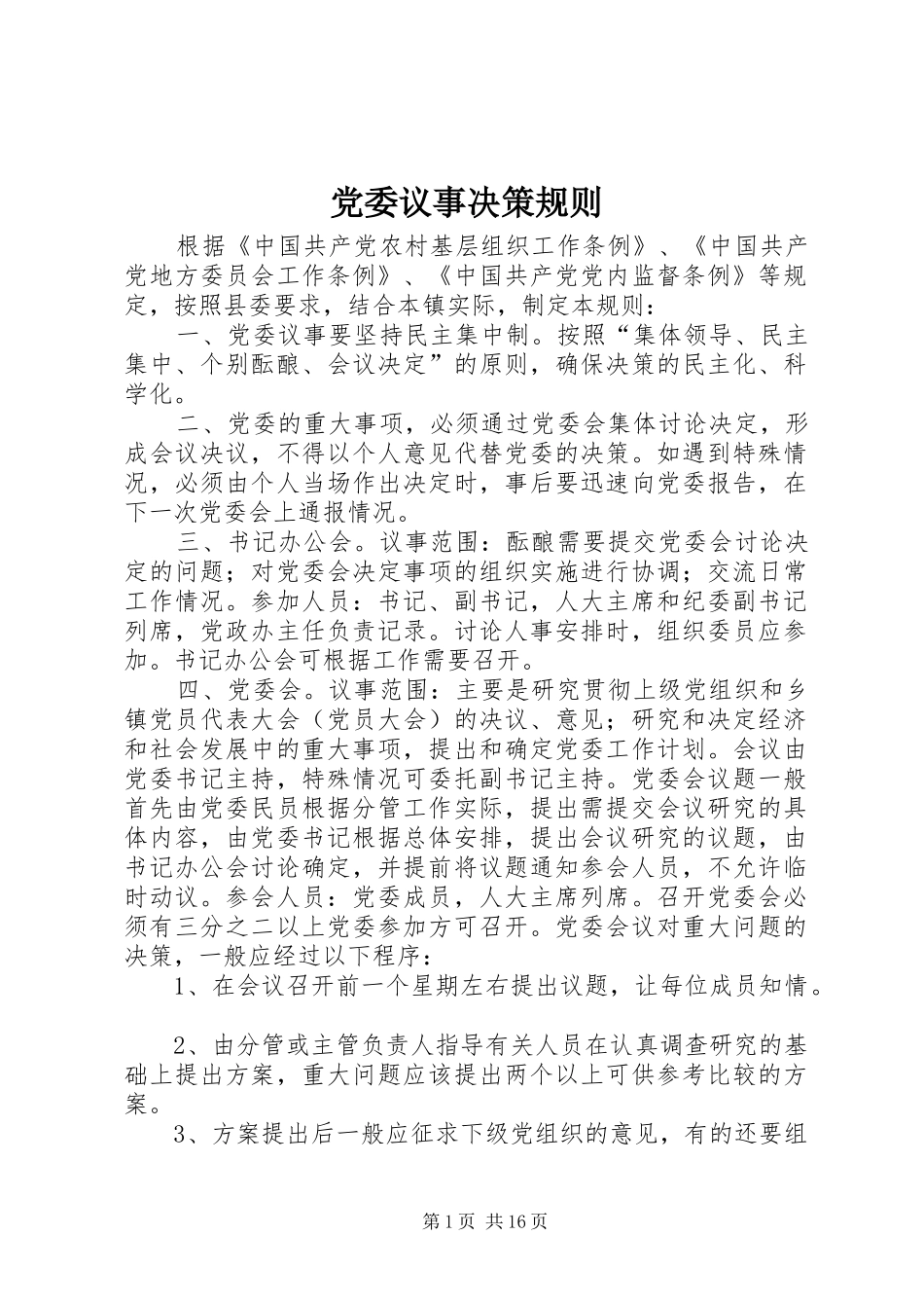 2024年党委议事决策规则_第1页