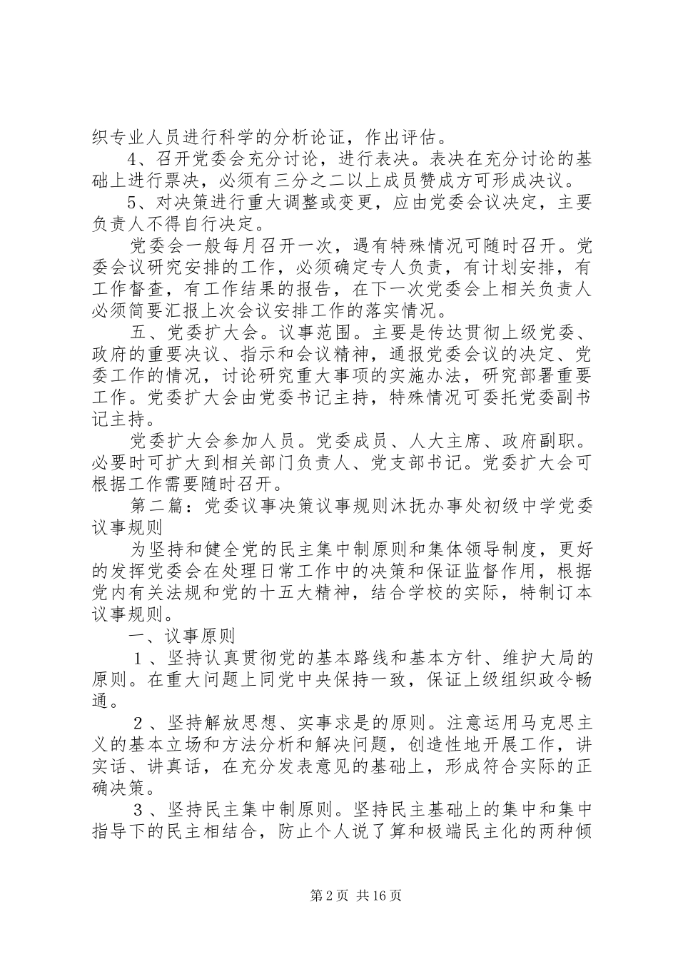 2024年党委议事决策规则_第2页