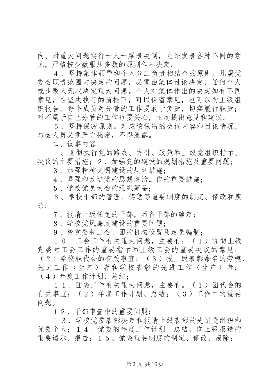 2024年党委议事决策规则_第3页