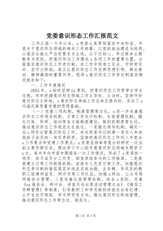 2024年党委意识形态工作汇报范文