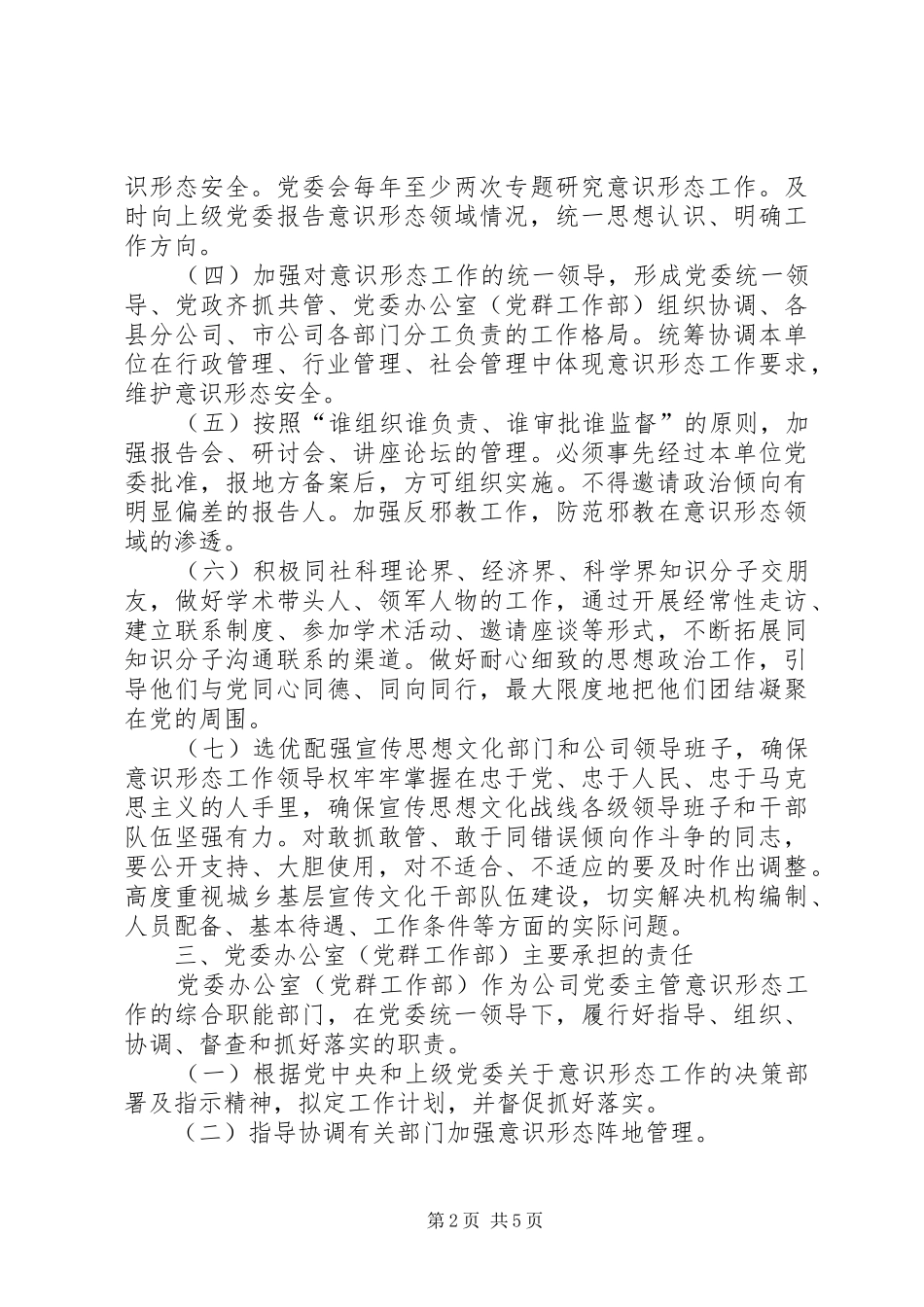 2024年党委意识形态工作责任四张清单制度_第2页