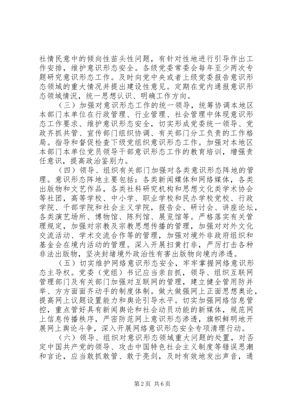 2024年党委意识形态工作责任制实施方案_第2页