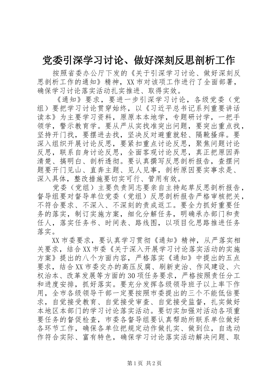 2024年党委引深学习讨论做好深刻反思剖析工作_第1页