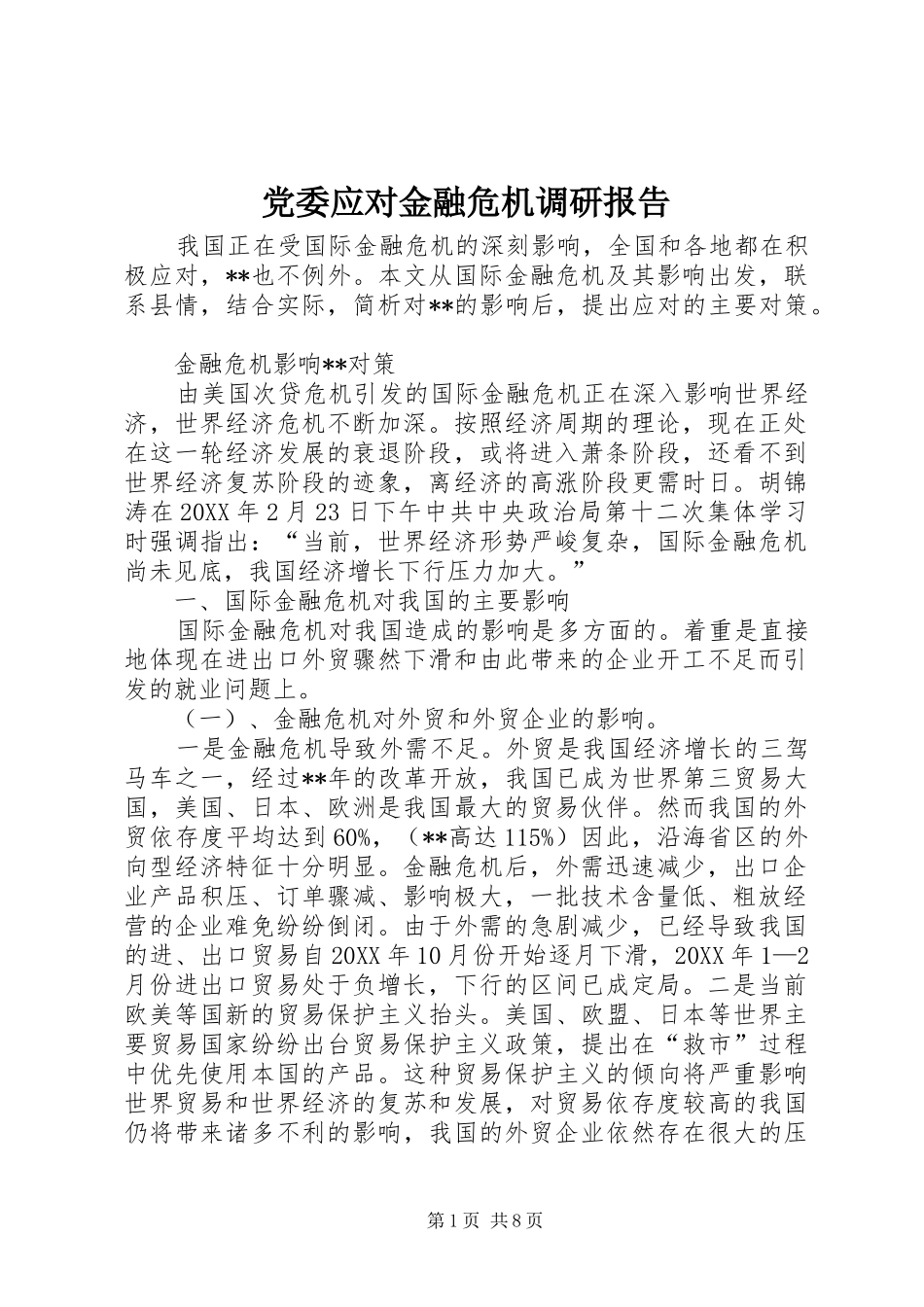 2024年党委应对金融危机调研报告_第1页