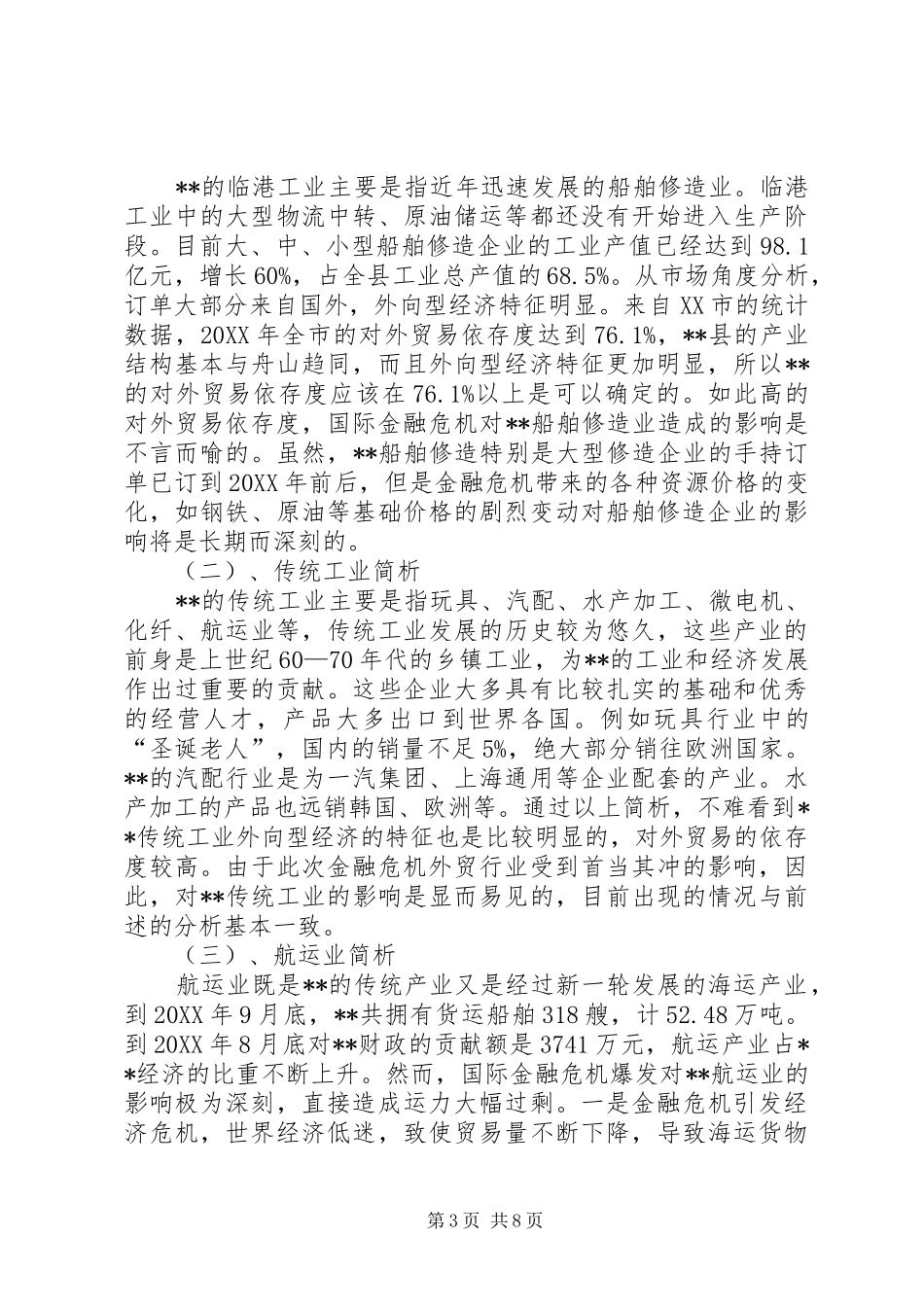 2024年党委应对金融危机调研报告_第3页