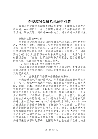 2024年党委应对金融危机调研报告