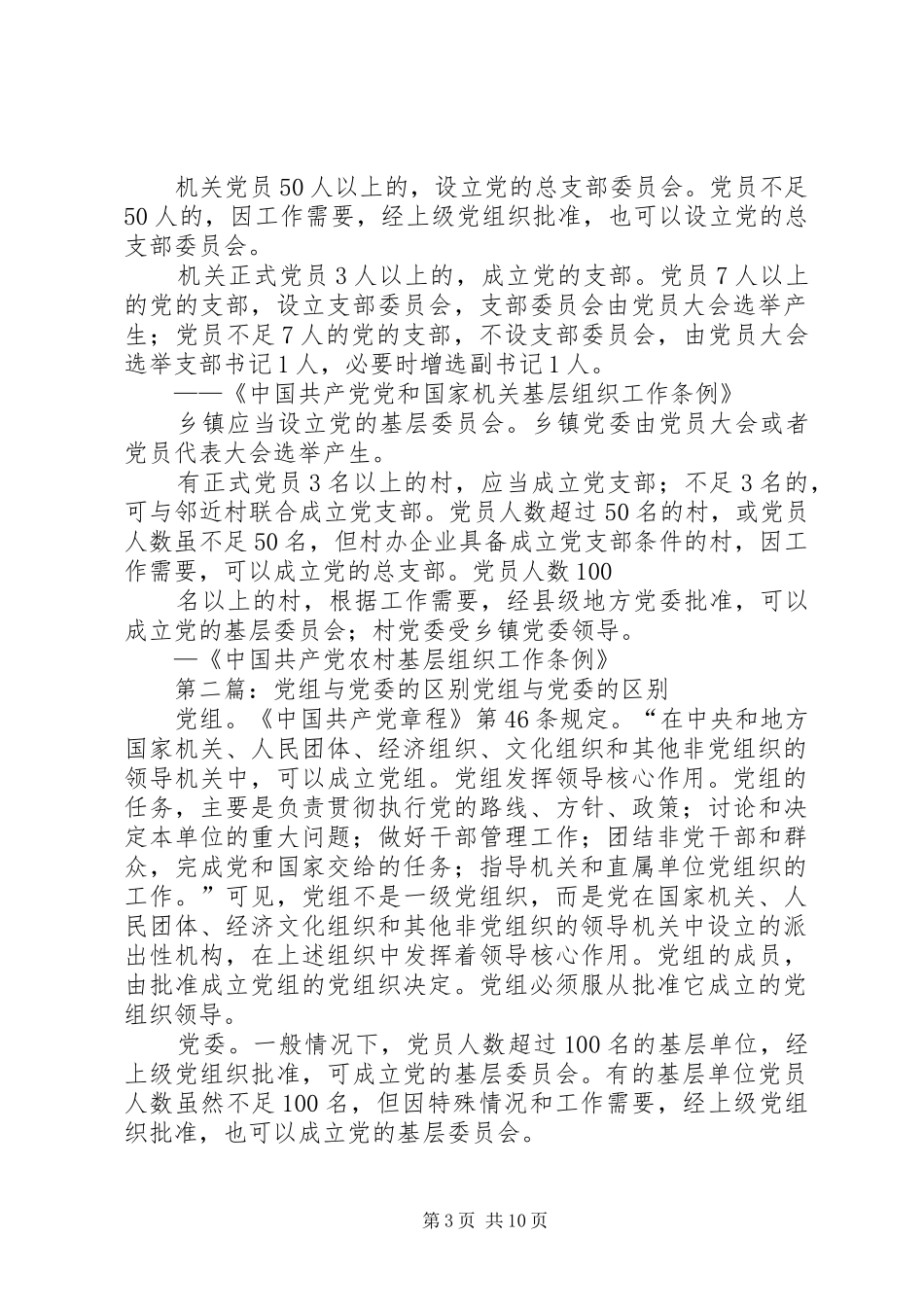 2024年党委与党组的区别_第3页