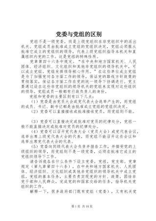 2024年党委与党组的区别