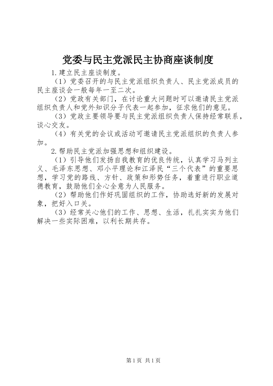 2024年党委与民主党派民主协商座谈制度_第1页