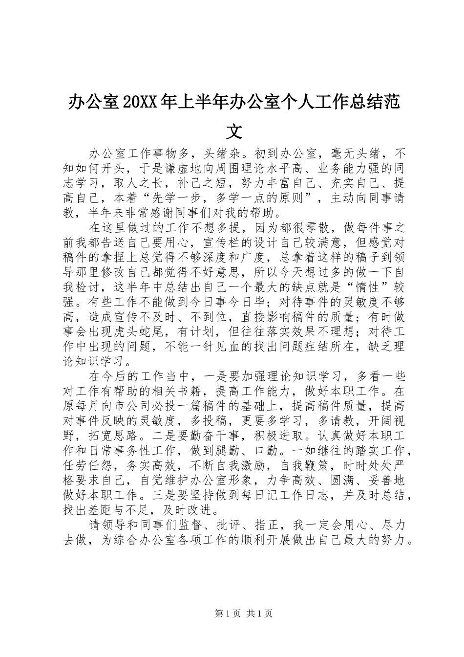 2024年办公室上半年办公室个人工作总结范文_第1页