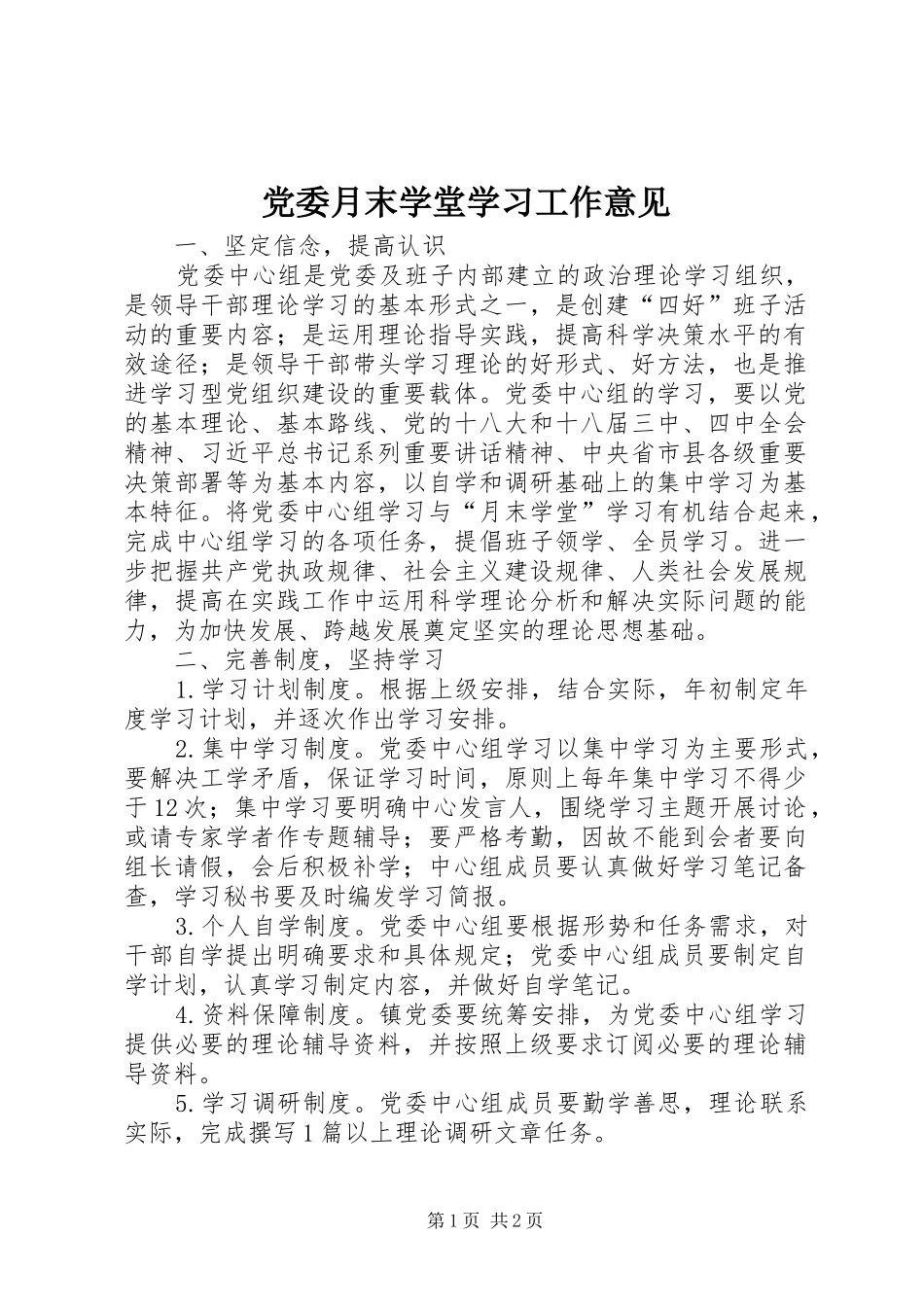 2024年党委月末学堂学习工作意见_第1页