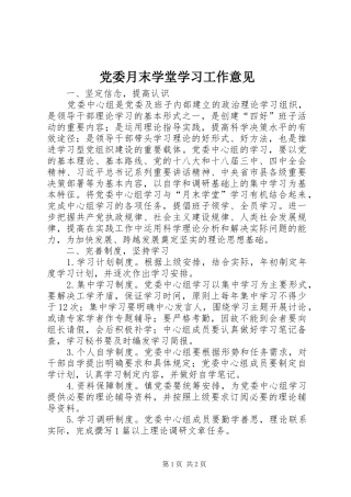 2024年党委月末学堂学习工作意见