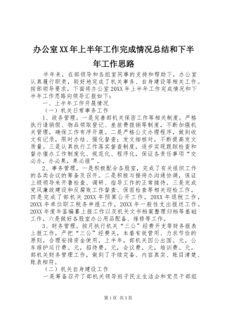 2024年办公室上半年工作完成情况总结和下半年工作思路
