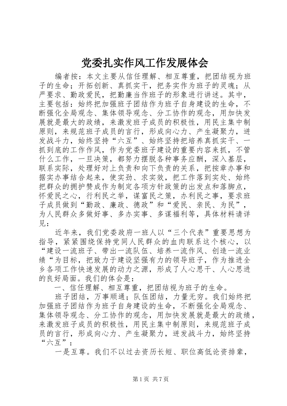 2024年党委扎实作风工作发展体会_第1页