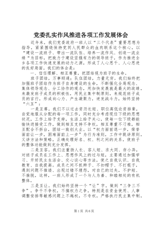 2024年党委扎实作风推进各项工作发展体会