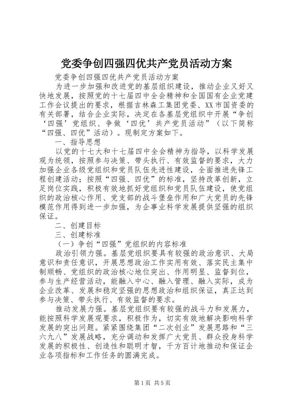 2024年党委争创四强四优共产党员活动方案_第1页