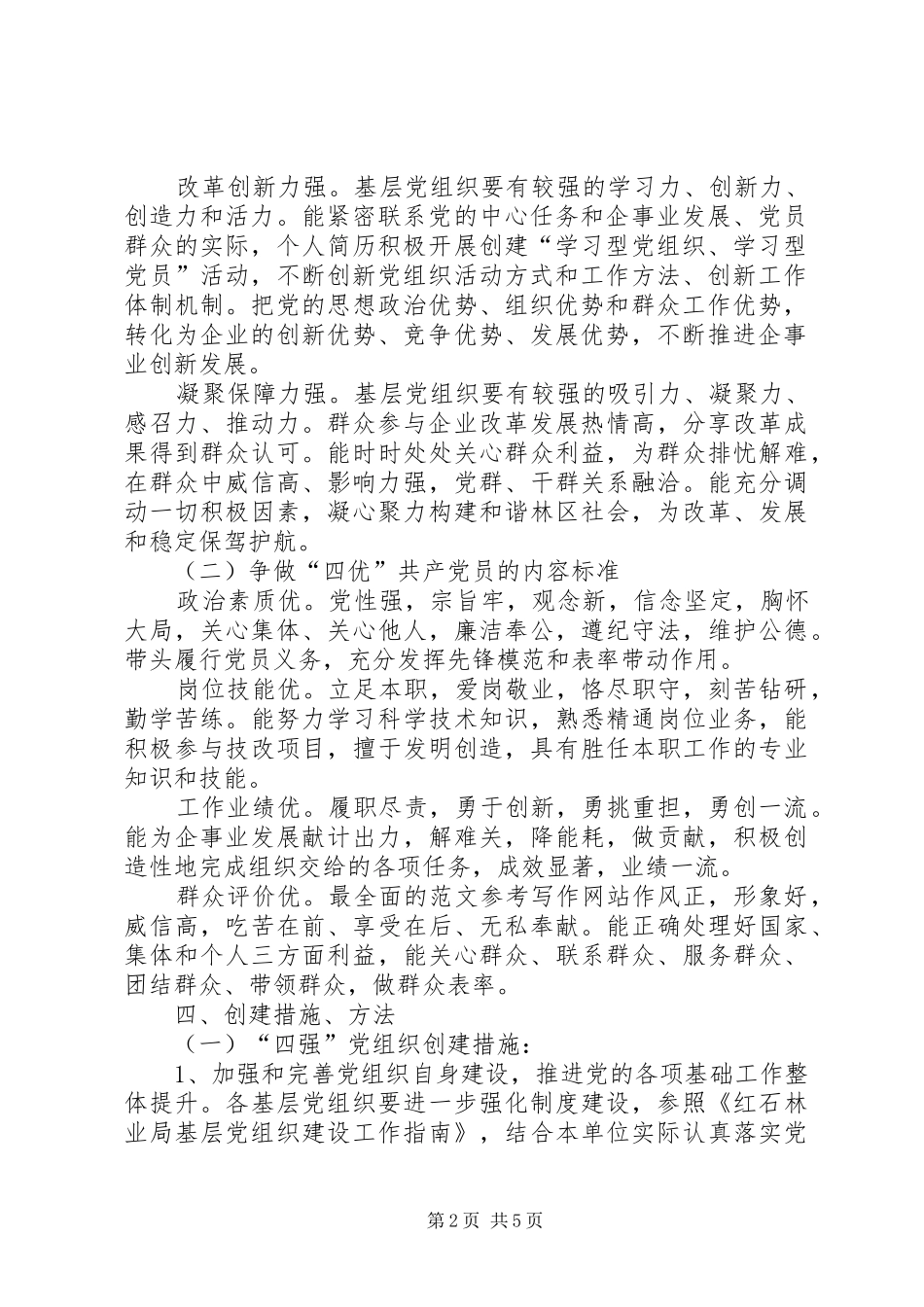 2024年党委争创四强四优共产党员活动方案_第2页