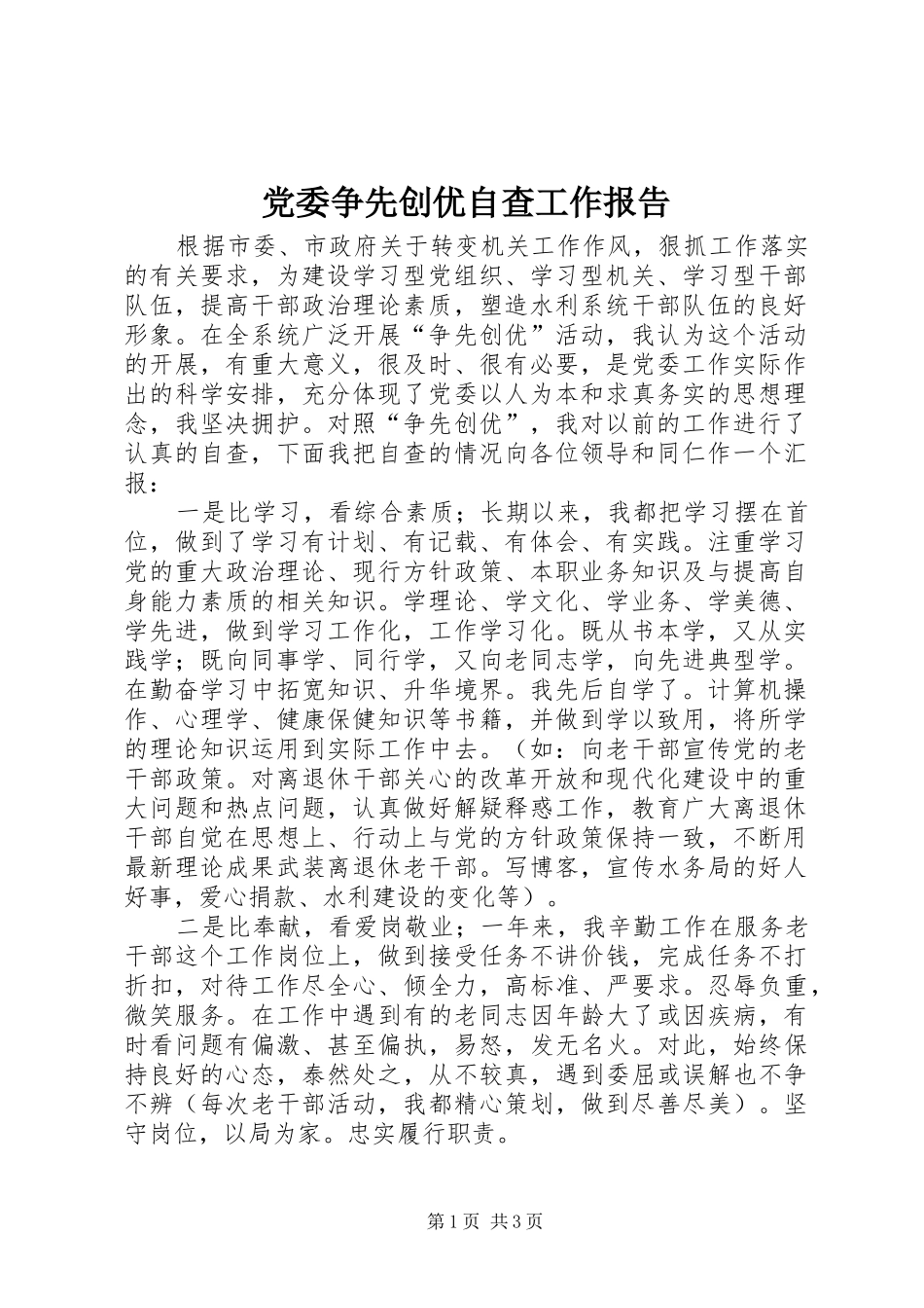 2024年党委争先创优自查工作报告_第1页