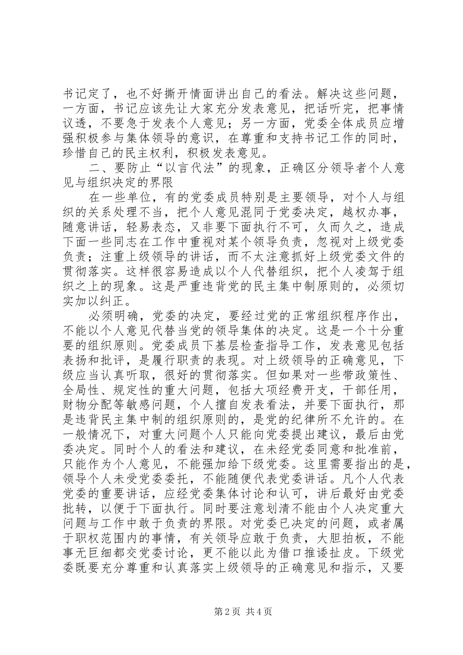 2024年党委正确贯彻民主集中制要注意解决好的几个问题_第2页