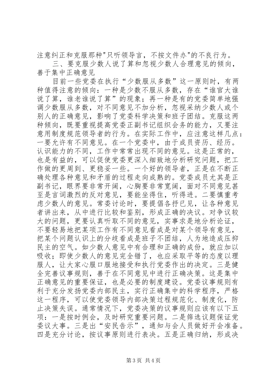 2024年党委正确贯彻民主集中制要注意解决好的几个问题_第3页