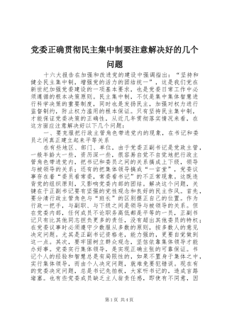 2024年党委正确贯彻民主集中制要注意解决好的几个问题
