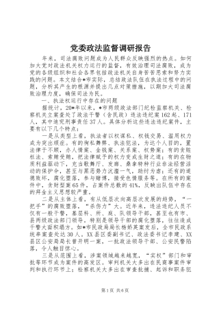 2024年党委政法监督调研报告