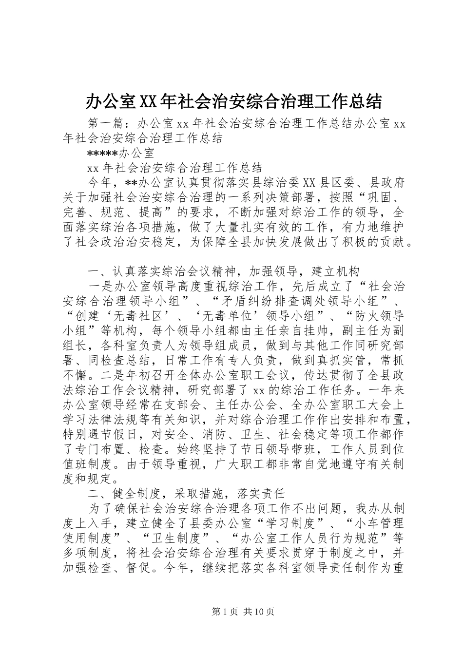 2024年办公室社会治安综合治理工作总结_第1页