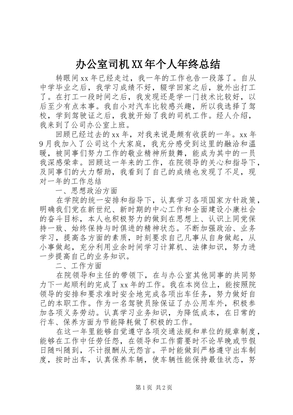 2024年办公室司机个人年终总结_第1页