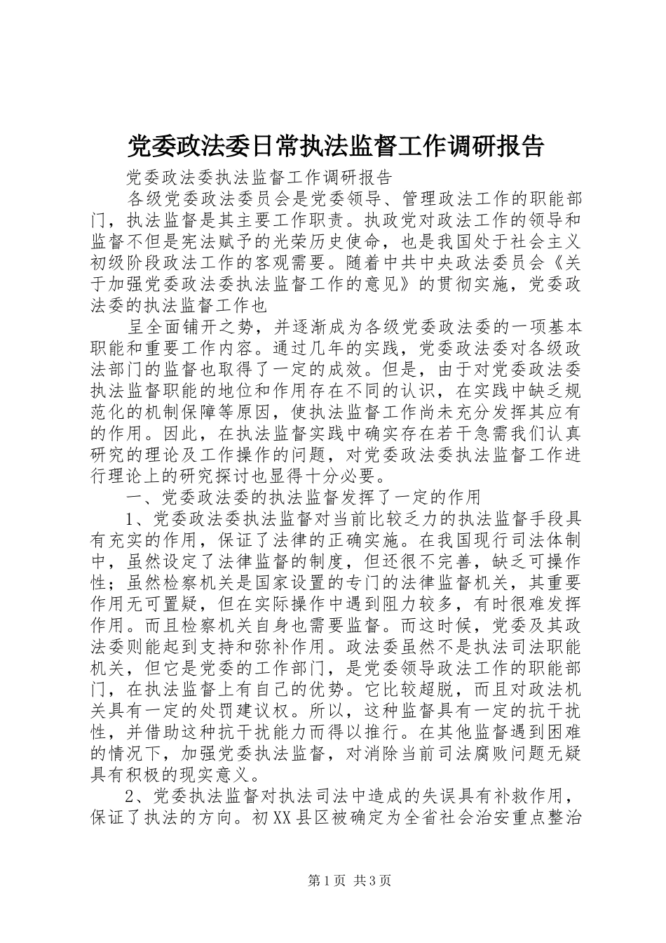 2024年党委政法委日常执法监督工作调研报告_第1页