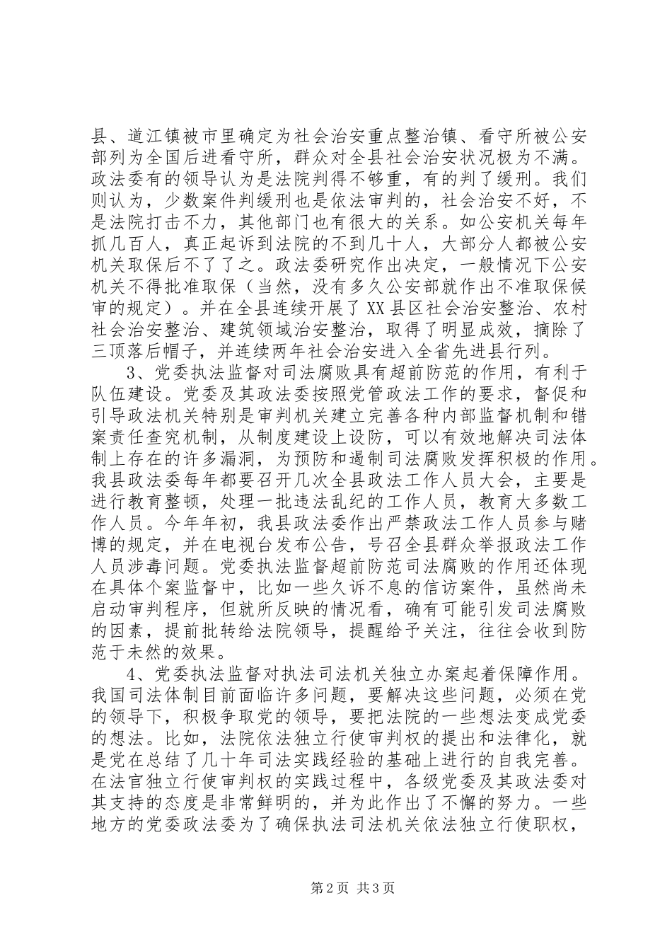 2024年党委政法委日常执法监督工作调研报告_第2页