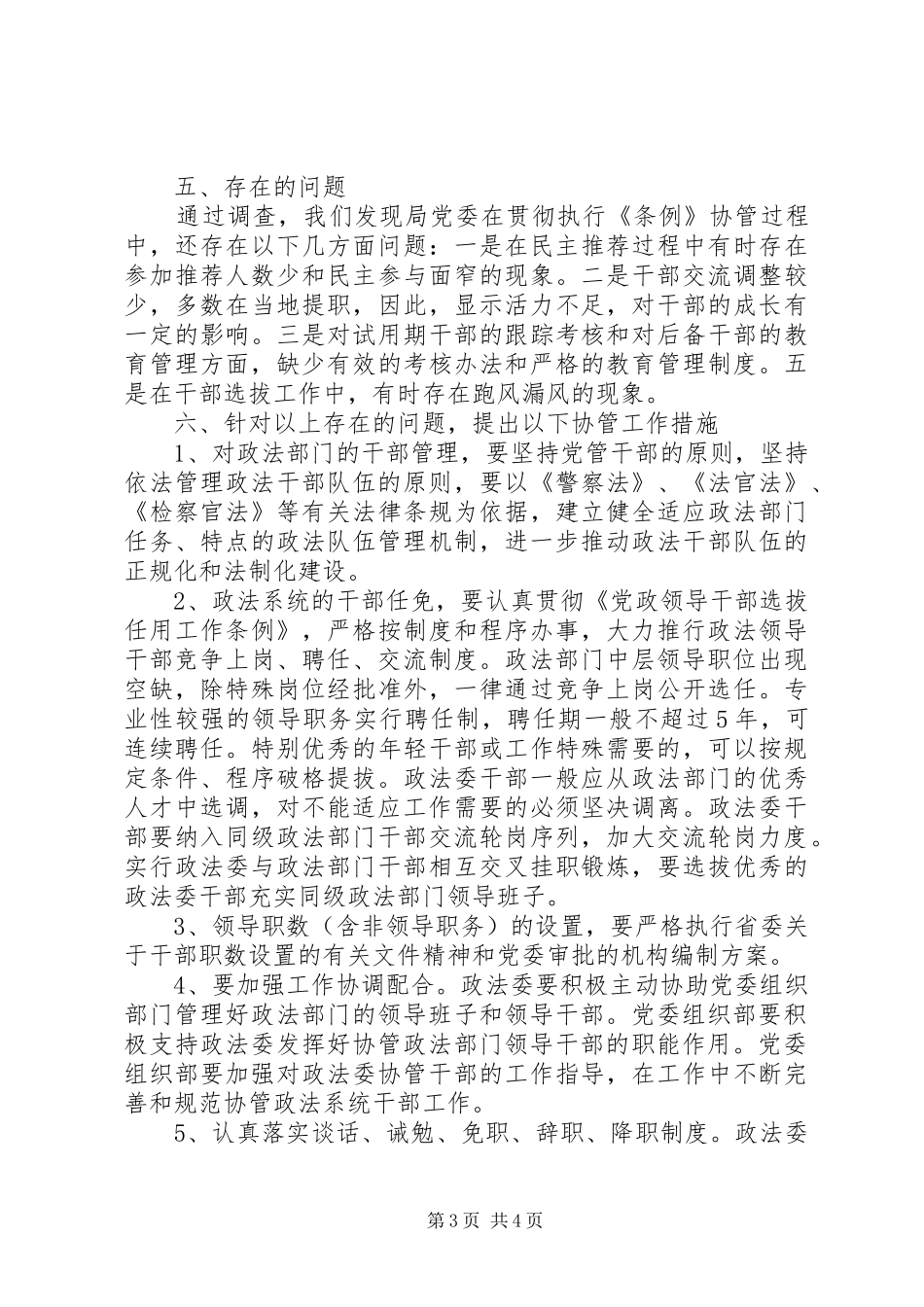 2024年党委政法委协助党委组织部管理政法部门领导干部调研报告_第3页