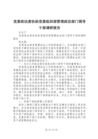 2024年党委政法委协助党委组织部管理政法部门领导干部调研报告