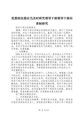 2024年党委政法委应当及时研究领导干部领导干部问责制研究