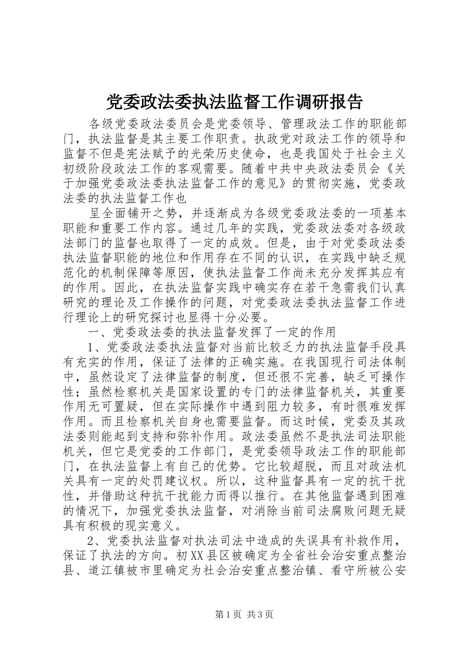2024年党委政法委执法监督工作调研报告_第1页