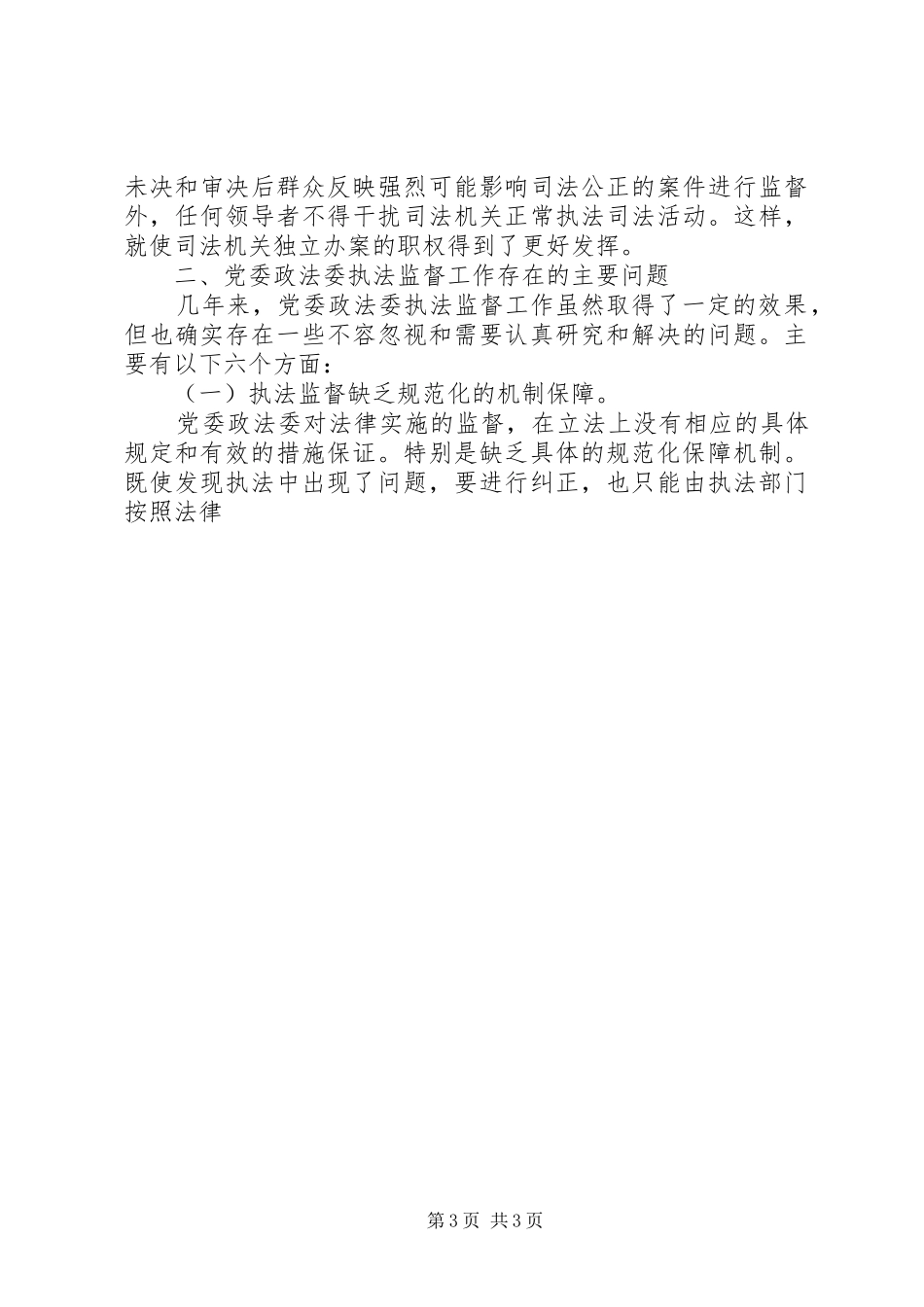 2024年党委政法委执法监督工作调研报告_第3页