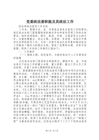 2024年党委政法委职能及其政法工作