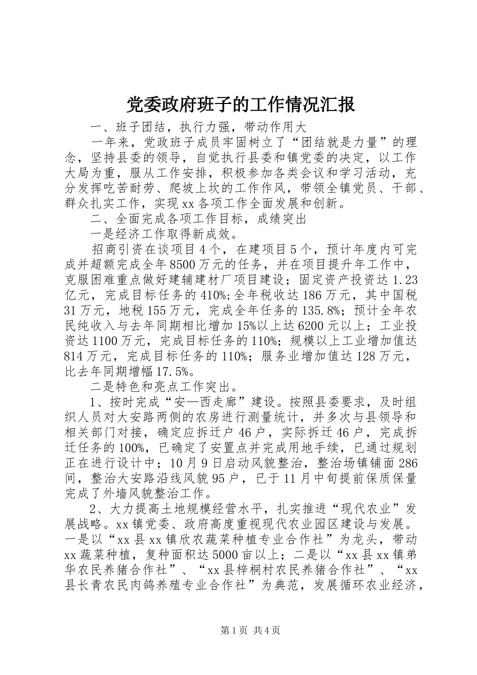 2024年党委政府班子的工作情况汇报_第1页