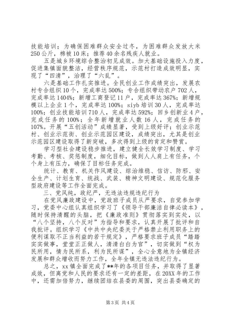 2024年党委政府班子的工作情况汇报_第3页