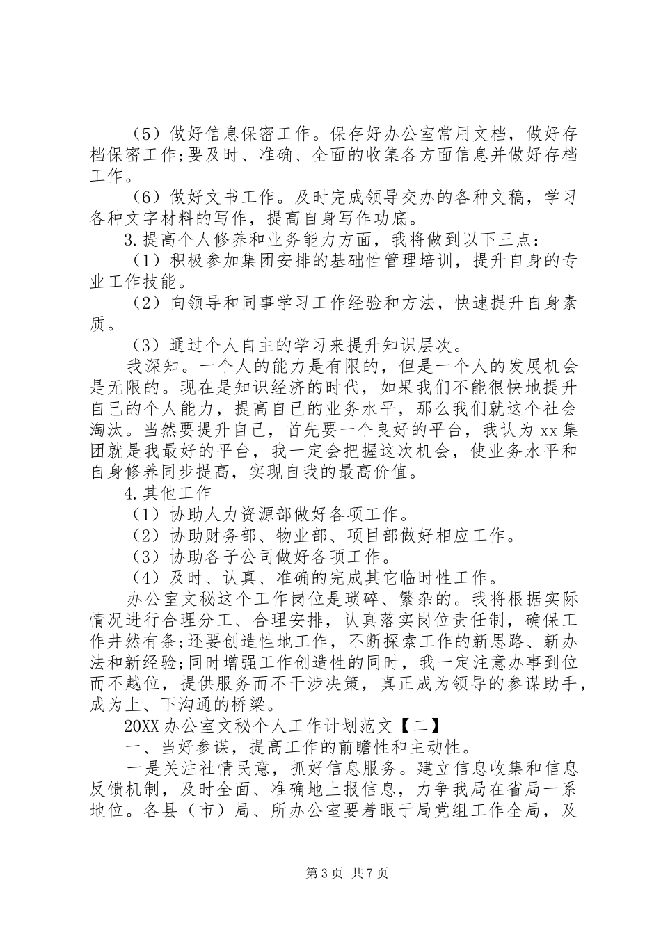 2024年办公室文秘个人工作计划范文_第3页