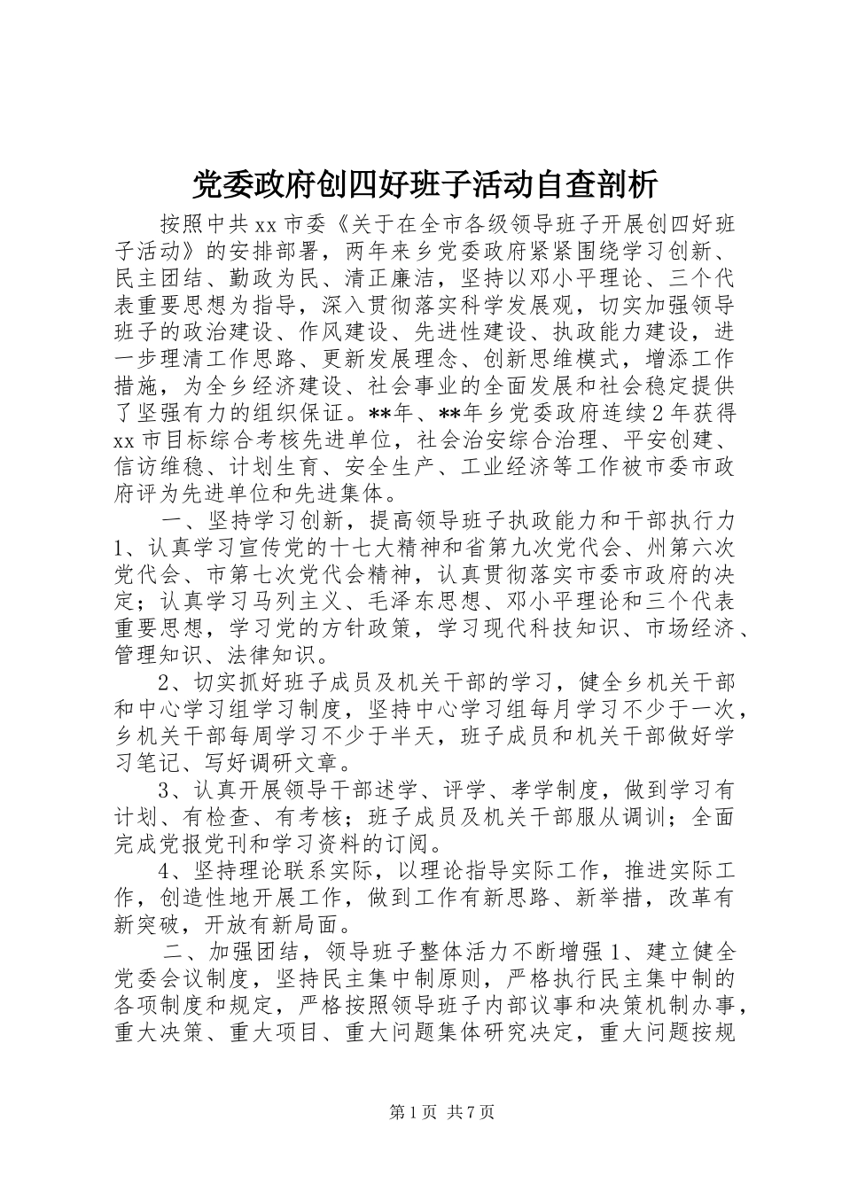 2024年党委政府创四好班子活动自查剖析_第1页