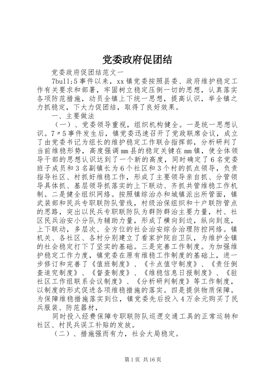 2024年党委政府促团结_第1页