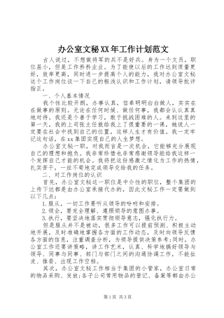 2024年办公室文秘工作计划范文