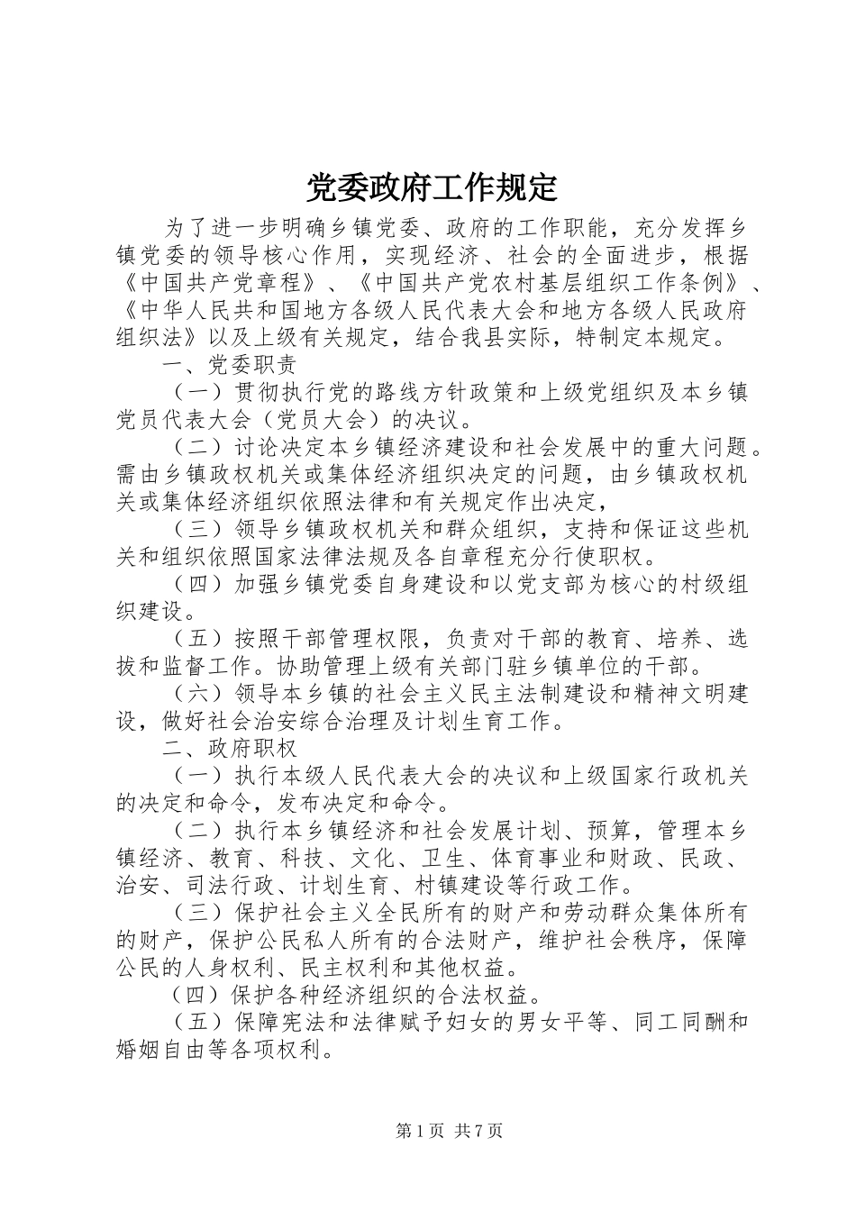 2024年党委政府工作规定_第1页