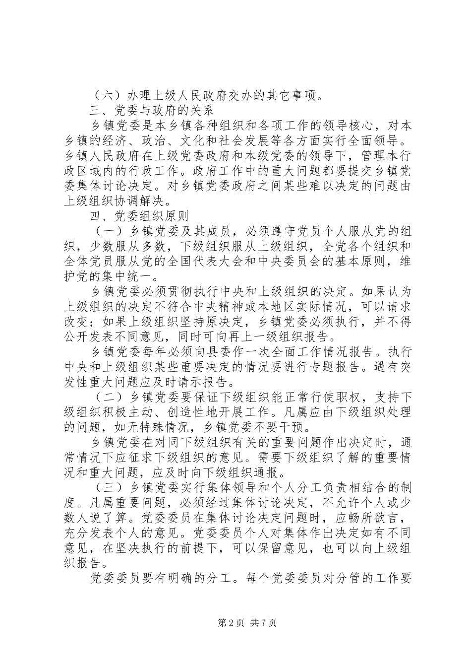 2024年党委政府工作规定_第2页