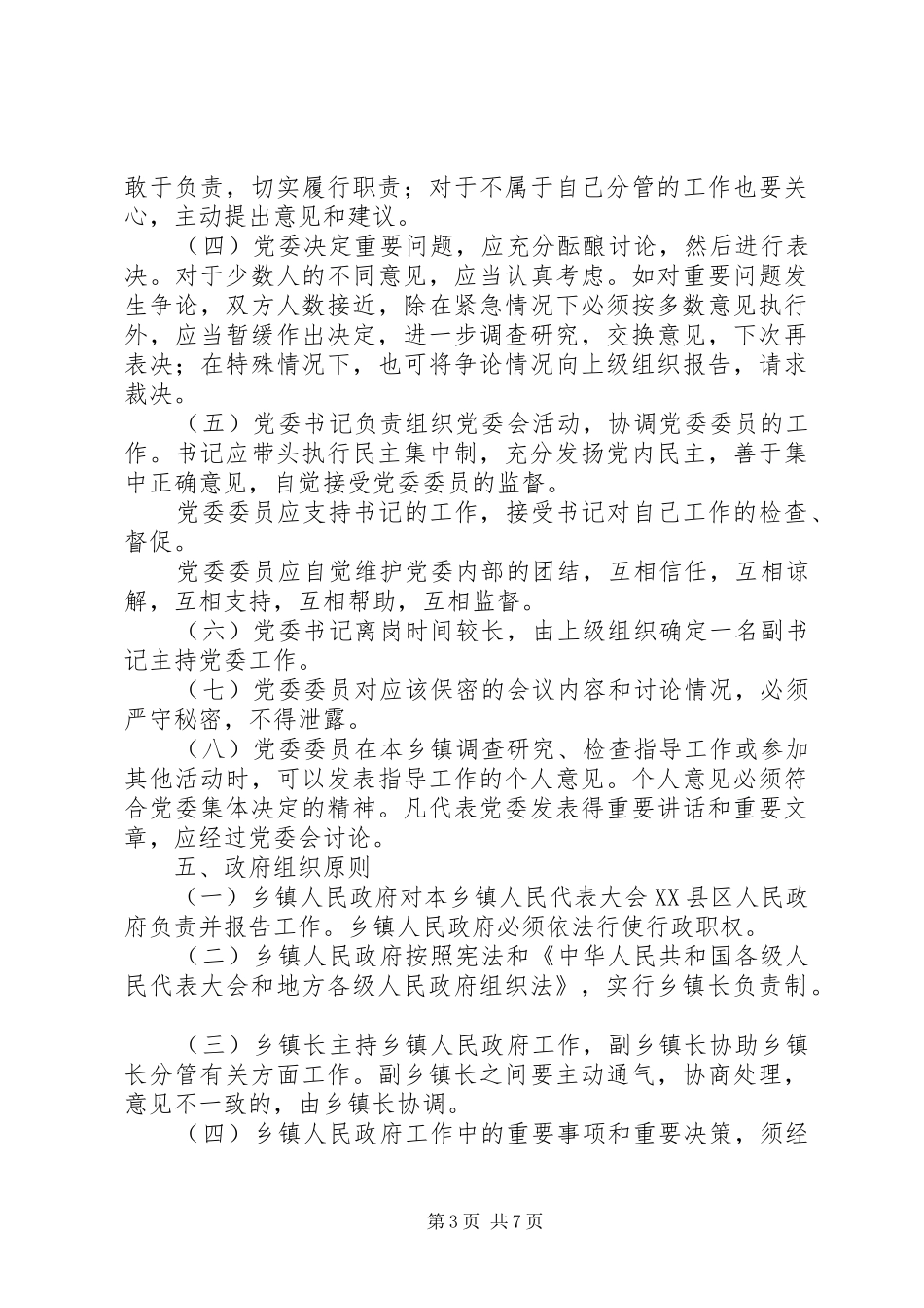 2024年党委政府工作规定_第3页