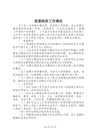 2024年党委政府工作规定