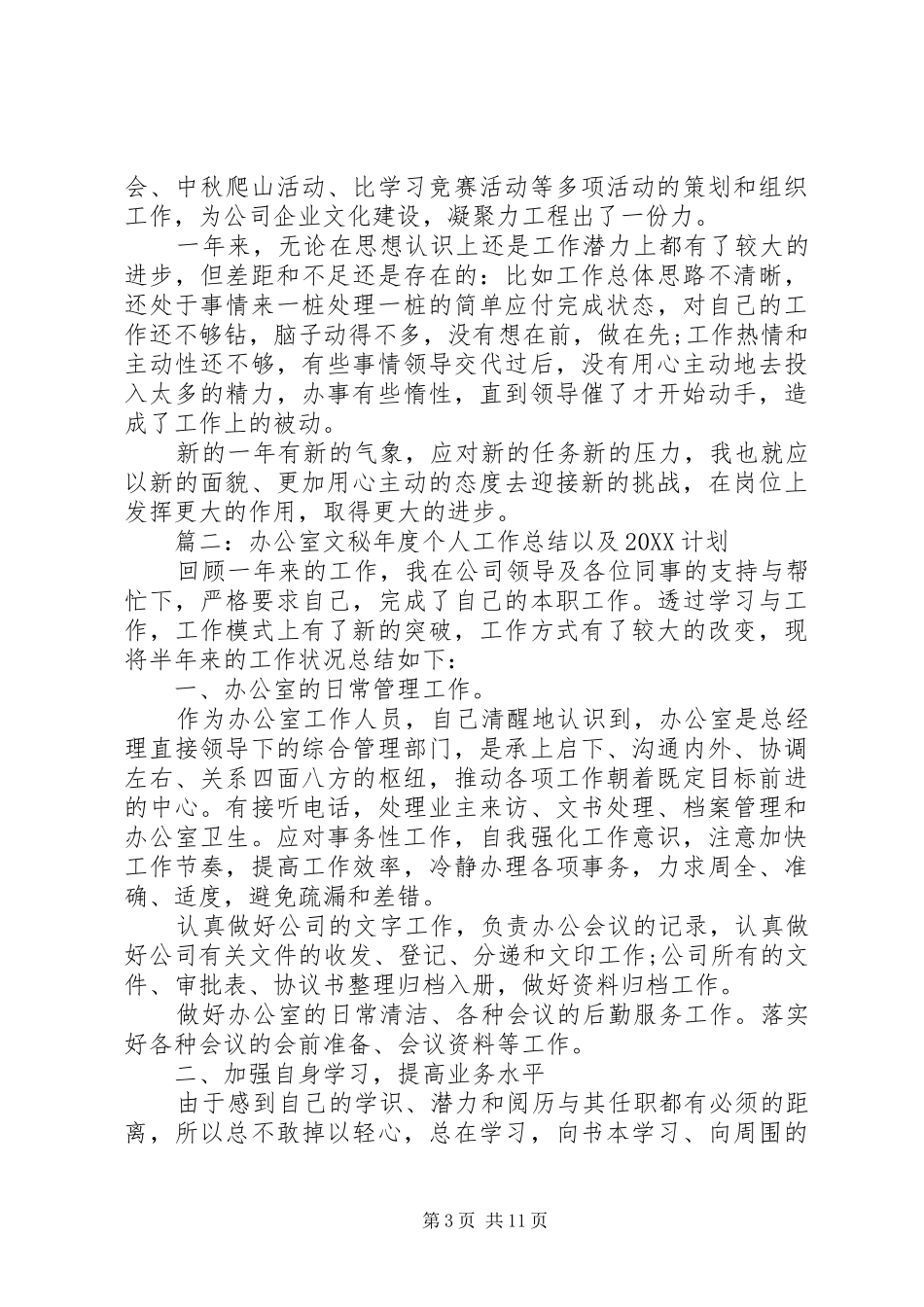 2024年办公室文秘年度个人工作总结以及计划_第3页