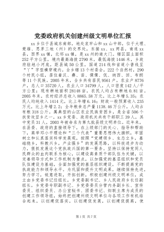 2024年党委政府机关创建州级文明单位汇报