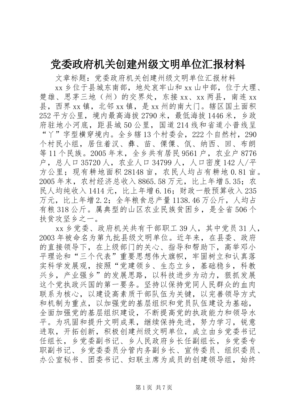 2024年党委政府机关创建州级文明单位汇报材料_第1页